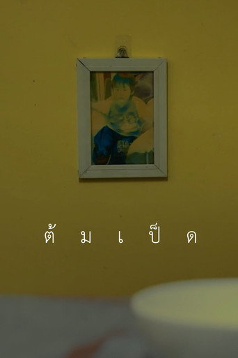 ต้มเป็ด movie poster