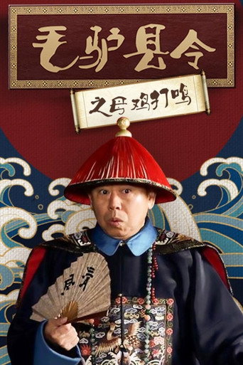 毛驴县令之母鸡打鸣 movie poster