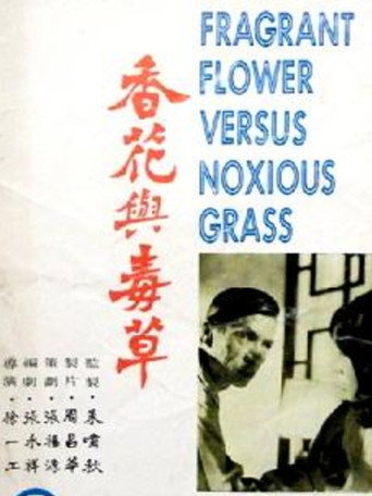 Fragrant Flower Versus Noxious Grass movie poster