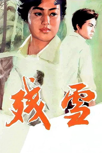 残雪 movie poster