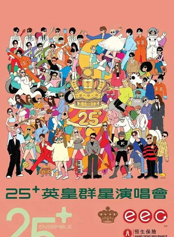 英皇娱乐25周年群星演唱会 movie poster