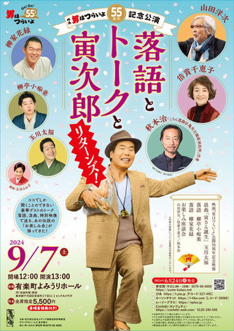 55th anniversary performance of Tora-San: Rakugo, Talk and Tora Jiro Returns movie poster
