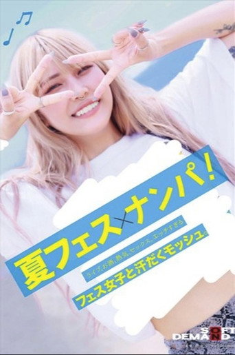 夏フェス×ナンパ ライブ、お酒、熱気、セックス。エッチすぎるフェス女子と汗だくモッシュ。 movie poster