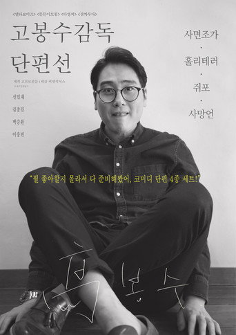 Ko Bongsoo: Director's Collection movie poster