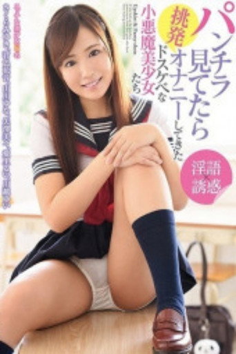 DIC-004 Dirty little devil beautiful girls who started provoking masturbation while looking at panty shots movie poster