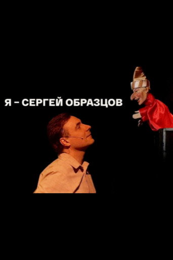 I, Sergei Obraztsov movie poster