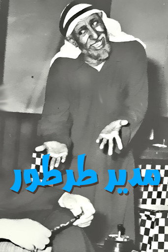 مدير طرطور movie poster