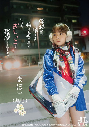 学校から家までの帰り道が長くて、いつもおしっこを我慢しています。 movie poster