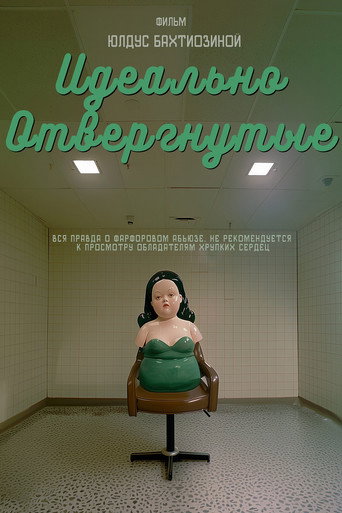 Идеально отвергнутые movie poster