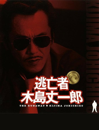 Fugitive Joichiro Kijima movie poster