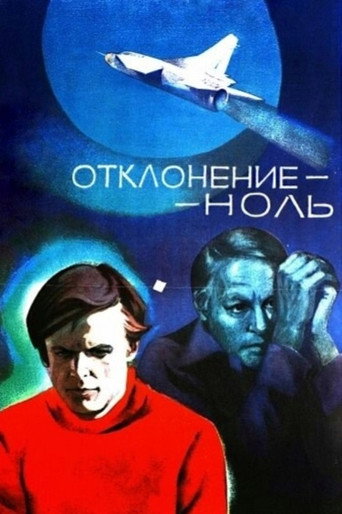 Отклонение - ноль movie poster