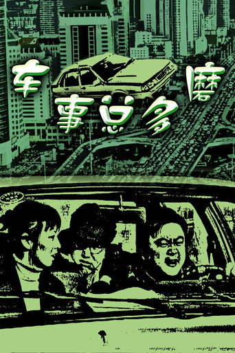 车事总多磨 movie poster