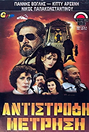 Αντίστροφη μέτρηση movie poster