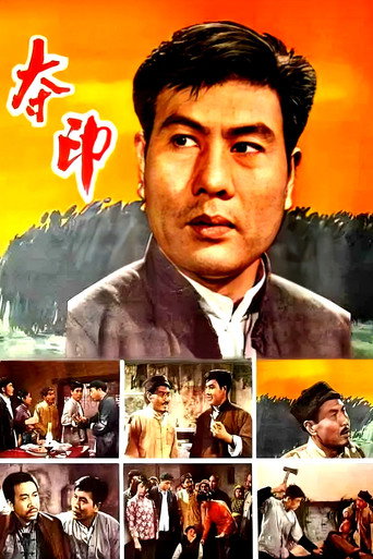 夺印 movie poster