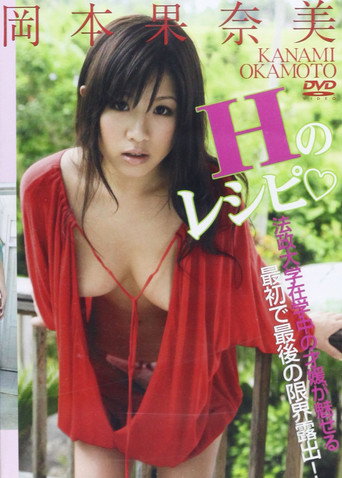 岡本果奈美Hのレシピ movie poster