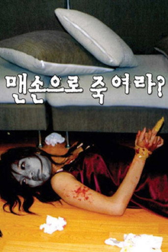 맨손으로 죽여라? movie poster