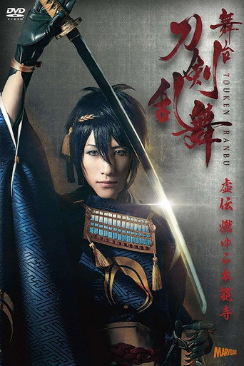 Touken Ranbu: The Stage - Kyo-den: Moyuru Honnōji movie poster