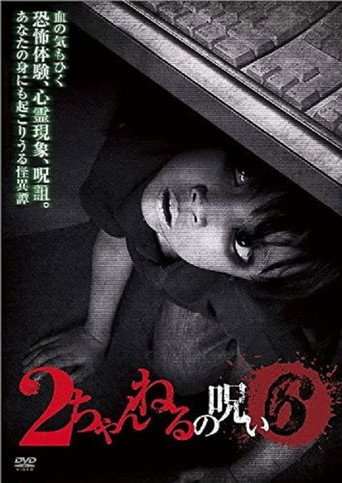 2 Channel no Noroi - VOL. 6 movie poster