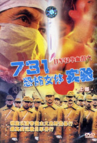 Unit 731: Female Body Experiment movie poster