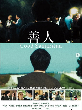 善人 Good Samaritan movie poster