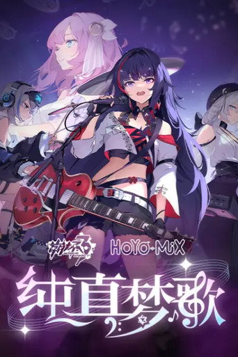 崩坏3「纯真梦歌」线上音乐会 movie poster