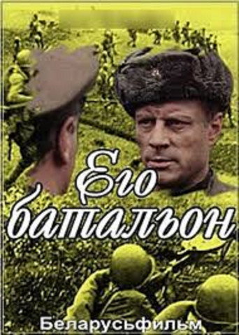 Его батальон movie poster