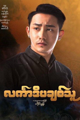 င်္လကာဒီပချစ်သူ movie poster