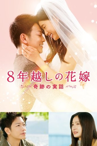 The 8-Year Engagement movie poster