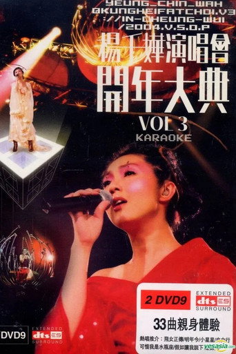 杨千嬅演唱会开年大典Vol.3 movie poster