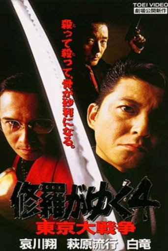 Shura ga Yuku 4 movie poster
