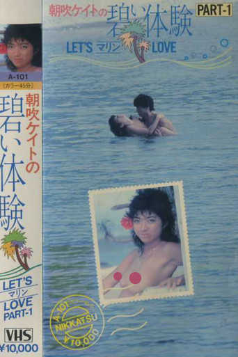 Kate Asabuki Blue Experience PART-1 LET’S Marine LOVE movie poster