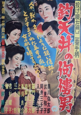 Nage Utasamon niban tegara: Tsuri tenjô no semushi otoko movie poster