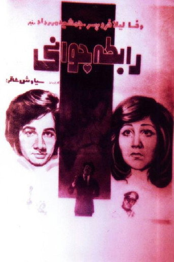 Rabeteye javani movie poster