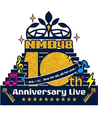 NMB48 10th Anniversary LIVE ～心を一つに、One for all, All for one～ movie poster