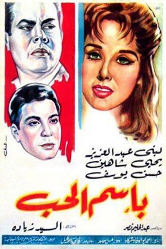 باسم الحب movie poster