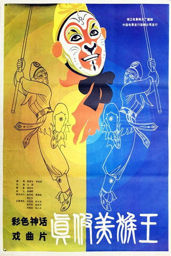 The Monkey King & His Double movie poster