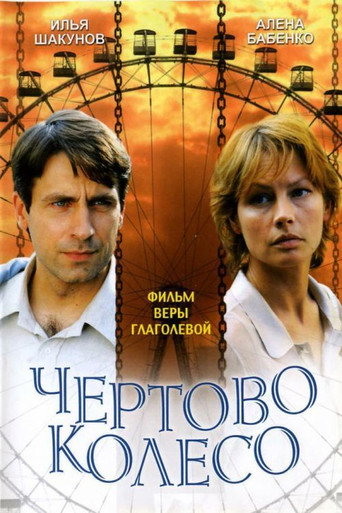 The Ferris Wheel movie poster