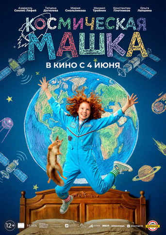 Космическая Машка movie poster