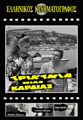 Τρικυμία μιας καρδιάς movie poster
