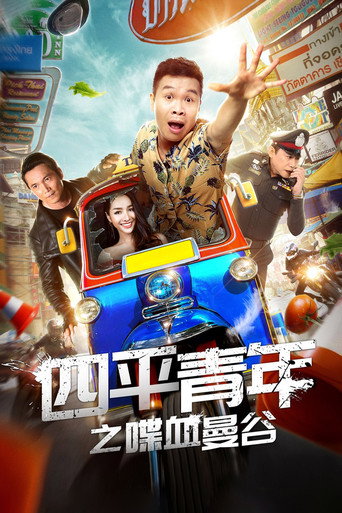 Siping's Young and Dangerous: Back To Bangkok movie poster