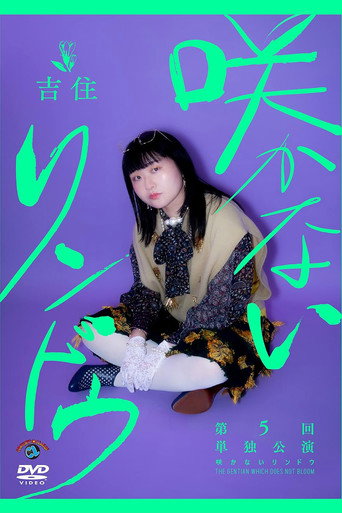 吉住第5回単独公演「咲かないリンドウ」 movie poster