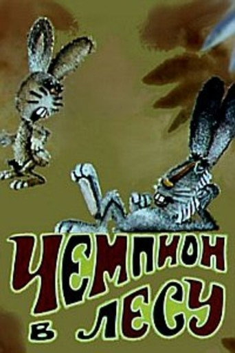 Чемпион в лесу movie poster
