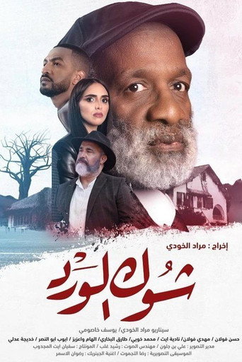 Chouk El Ward movie poster