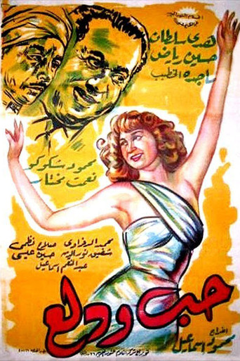Hobb wa Dalaa movie poster