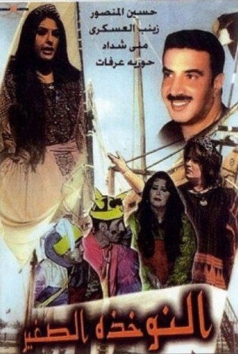 مسرحية النوخذة الصغير movie poster