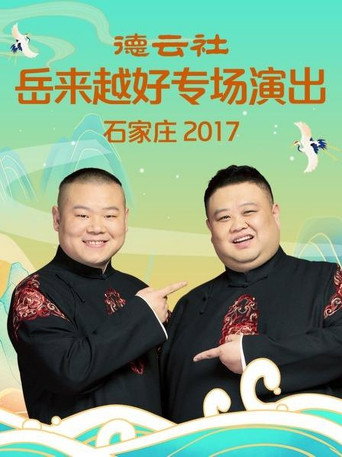 德云社岳来越好专场演出石家庄 movie poster