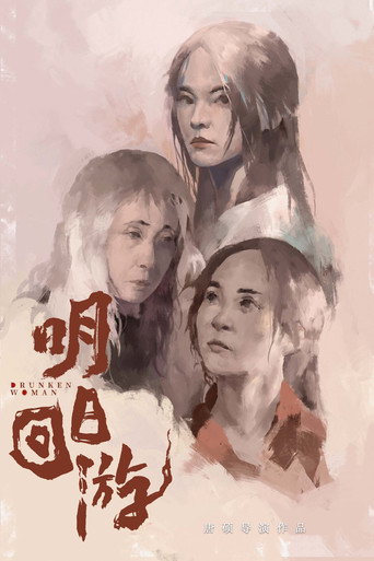 Drunken Woman movie poster