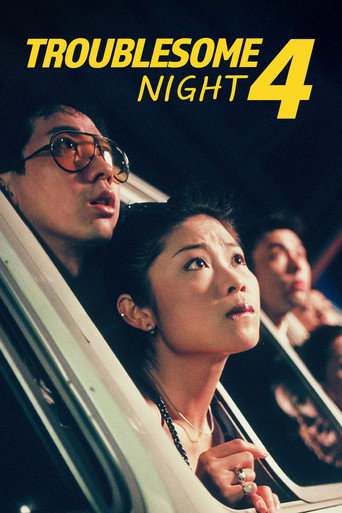 Troublesome Night 4 movie poster