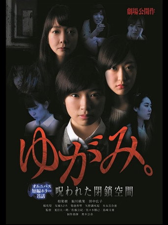 ゆがみ。 呪われた閉鎖空間 movie poster