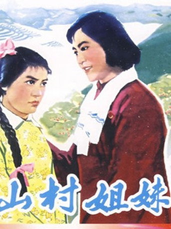 山村姐妹 movie poster